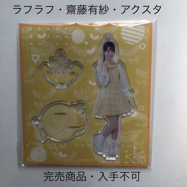 完売商品 ラフラフ 齋藤有紗 アクリルスタンド ひまわり衣装