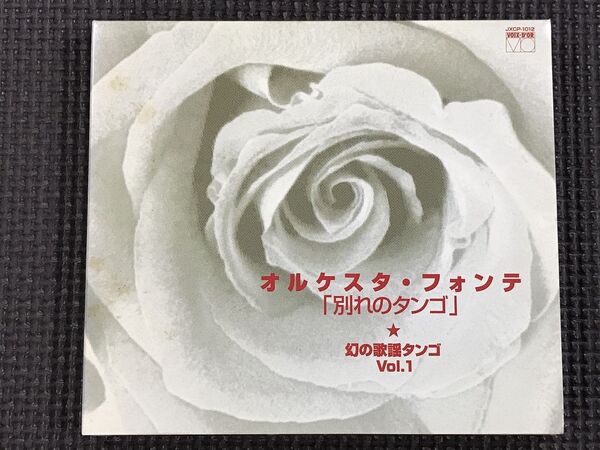 オルケスタ・フォンテ 幻の歌謡タンゴ 「別れのタンゴ」VOL.1 CD