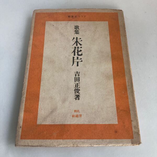 ◇送料無料◇ 歌集 朱花片 吉田正俊 昭和21年 札幌青磁社 ♪GM08