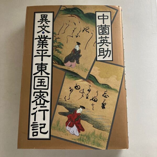 ☆送料無料☆ 異文・業平東国密行記 中薗英助 新人物往来社 初版♪GE01
