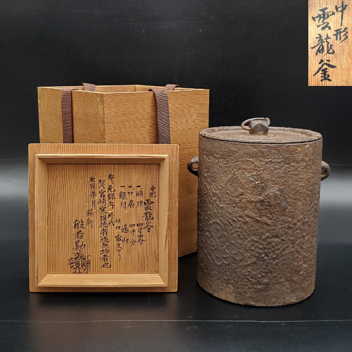 2025年最新】Yahoo!オークション -雲龍釜の中古品・新品・未使用 2025年最新】Yahoo!オークション -雲龍釜の中古品・新品・未使用