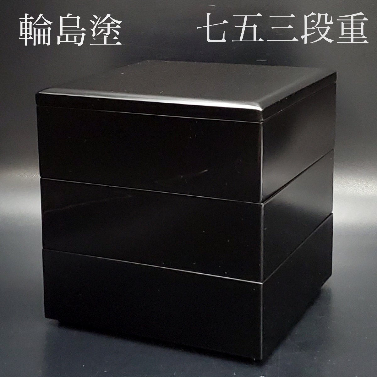 Yahoo!オークション -「輪島塗 未使用 重箱」(重箱) (漆芸)の落札相場・落札価格 Yahoo!オークション -「輪島塗 未使用 重箱」(重箱) (漆芸)の落札相場・落札価格