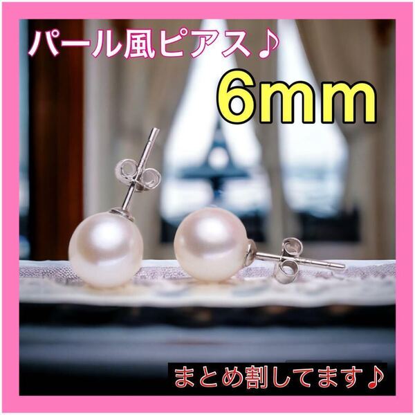 6mm パール風 ピアス 一粒 卒業式 入学式 シンプル 韓国 フォーマル
