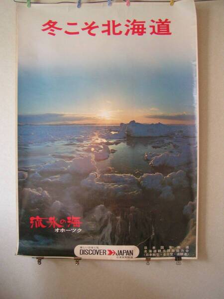 5874【1000円+送料1050円】1970年代 国鉄ディスカバージャパン 「冬こそ北海道 キャンペーンポスター」 キズあり