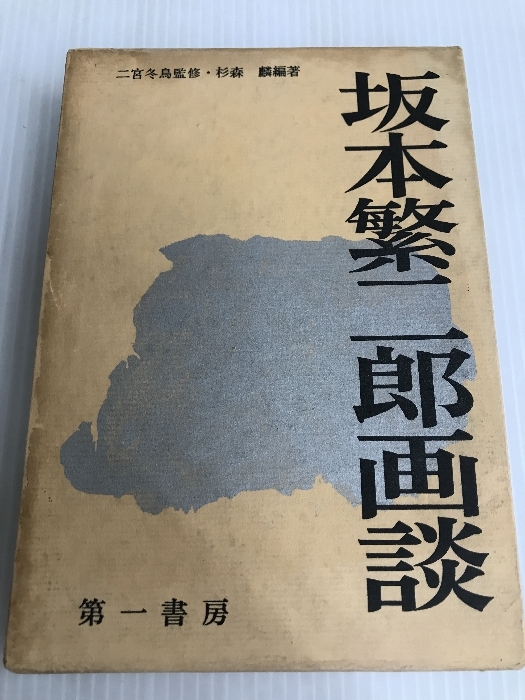 2025年最新】Yahoo!オークション -坂本繁二郎(アート 2025年最新】Yahoo!オークション -坂本繁二郎(アート