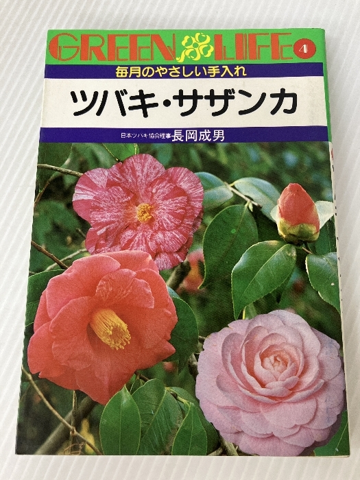 現品限り一斉値下げ！ ツバキ・サザンカ―毎月のやさしい手入れ (1981年) 気が付い 野草、植物