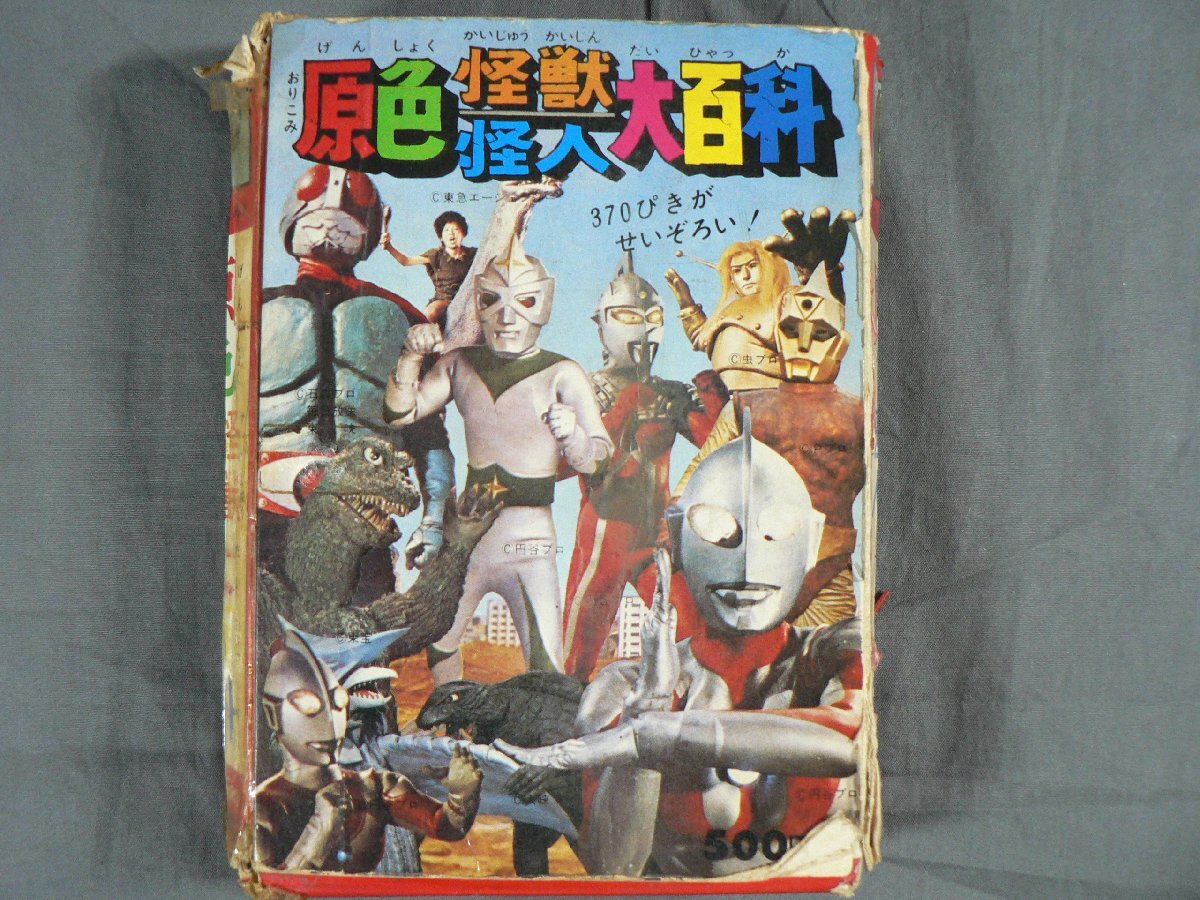 2025年最新】Yahoo!オークション -怪獣怪人大百科の中古品・新品 2025年最新】Yahoo!オークション -怪獣怪人大百科の中古品・新品