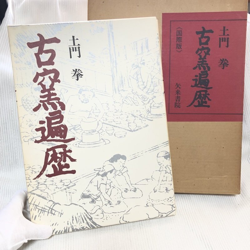 土門拳骨董の美学 (コロナ・ブックス 69) | 土門 拳, 藤森 武