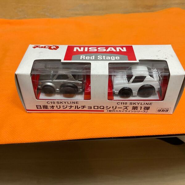 非売品 新品 未開封 日産オリジナルチョロQシリーズ 第一弾 ミニカー 歴代スカイライン ケンメリ ハコスカ C10 C110 SKYLINE
