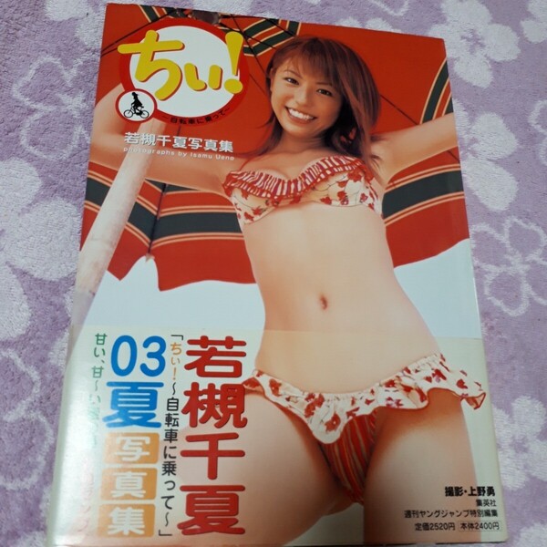 若槻千夏「ちぃ!」グラビア 自転車に乗って 写真集 水着