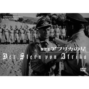 撃墜王 アフリカの星 DVD 新品