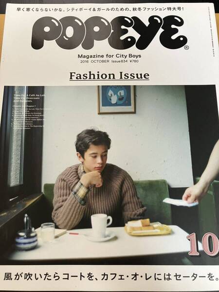 POPEYE 2016年10月号 No.834 ポパイ