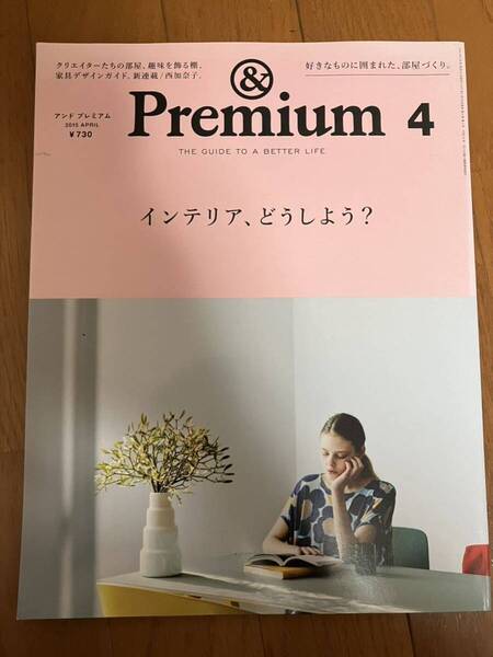 &Premium 2015年4月号 アンドプレミアム