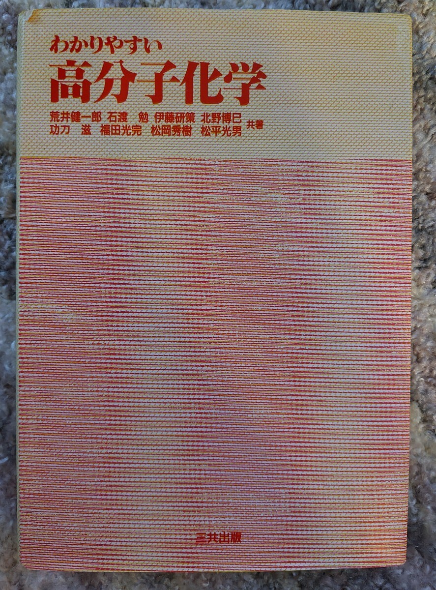 2025年最新】Yahoo!オークション -高分子化学(化学)の中古品 2025年最新】Yahoo!オークション -高分子化学(化学)の中古品
