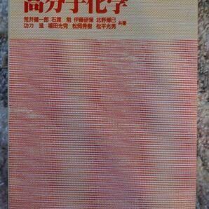 わかりやすい高分子化学 荒井健一郎 ほか著