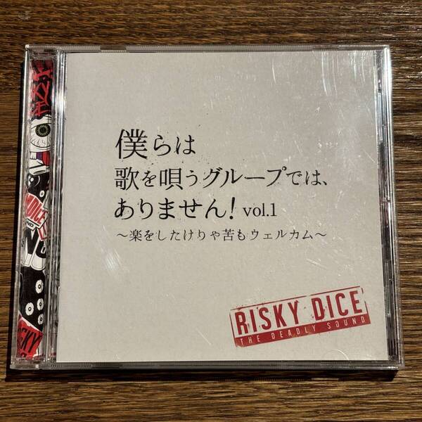 【RISKY DICE】僕らは歌を唄うグループでは、ありません! vol.1 ~楽をしたけりゃ苦もウェルカム~