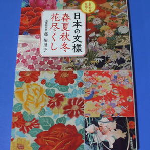 ★日本の文様 春夏秋冬花尽くし★しあわせを招く