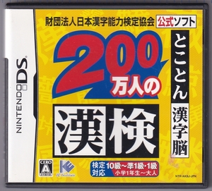 DS中古 財団法人日本漢字能力検定協会公式ソフト 200万人の漢検 とことん漢字脳 【管理番号:81002】