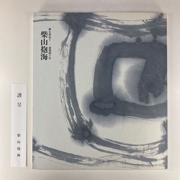 柴山抱海 夢を尋ねて・・・書業四十年 /柴山抱海展 作品集 図録 夢を尋ねて・・・書業40年