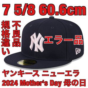【エラー品・不良品・規格サイズ違い】7 5/8(7 3/8)新品MLB2024Mother's Dayニューヨーク・ヤンキース母の日NEWERA正規品キャップ帽子NYY
