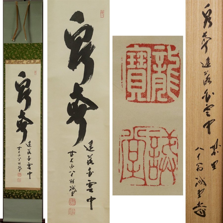 2025年最新】Yahoo!オークション -掛軸 大徳寺 藤井(美術品)の 2025年最新】Yahoo!オークション -掛軸 大徳寺 藤井(美術品)の
