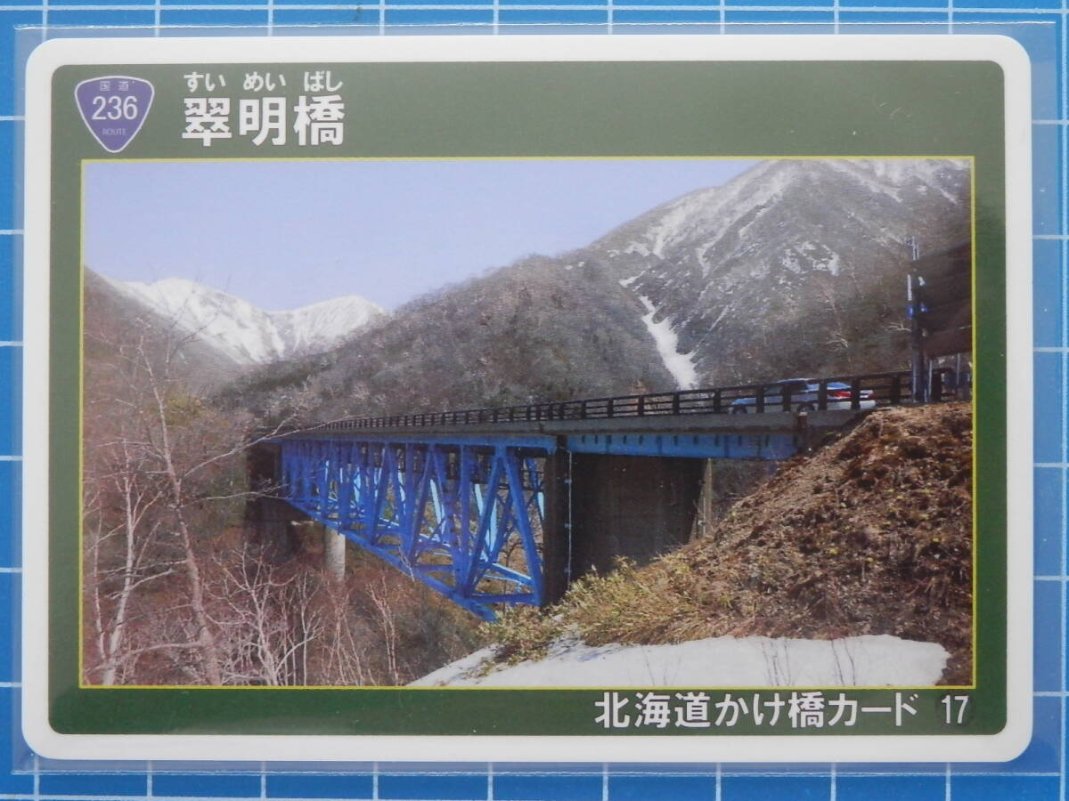 北海道かけ橋カードまとめ