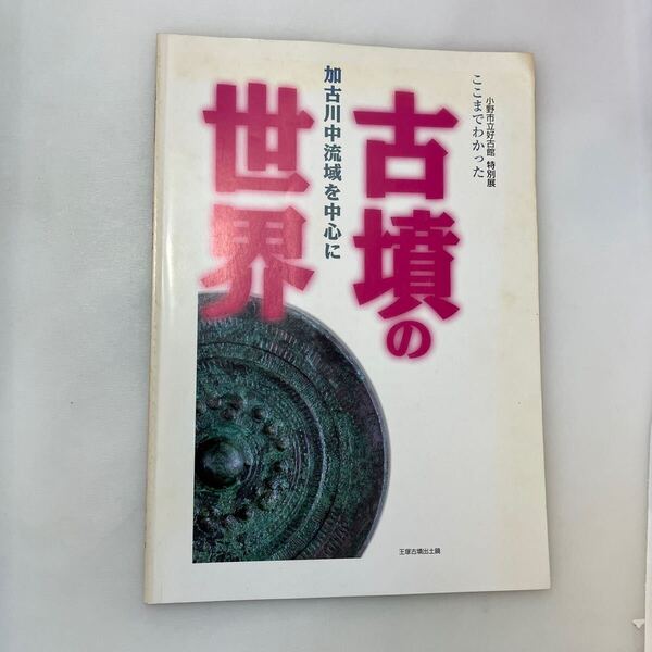 zaa-ma06♪ここまでわかった世界の古墳 加古川中流域を中心に 小野市立好古館特別展図録17 1998年9月