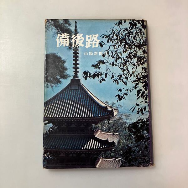 zaa-609♪備後路 山陽新聞社編集局(編) 出版社 山陽新聞社 刊行年 昭和48