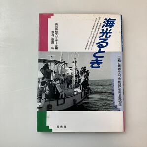 zaa-610♪海光るとき: 平和と青春をみつめ地域に生きる高校生 高知高校生ゼミナール(編集),奈路広(写真) 総務社 (1990/5/1)