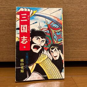 三国志 6巻 横山光輝 希望コミックス24
