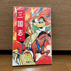 三国志 5巻 横山光輝 希望コミックス21