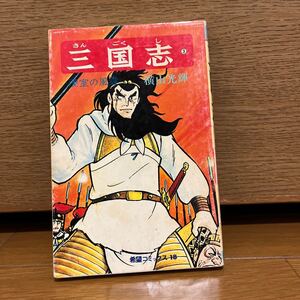 三国志 3巻 横山光輝 希望コミックス18