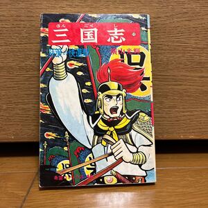 三国志 11巻 横山光輝 希望コミックス48