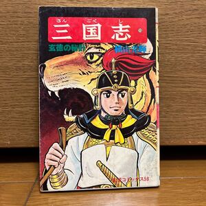 三国志 15巻 横山光輝 希望コミックス58