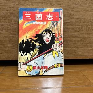 三国志 16巻 横山光輝 希望コミックス61