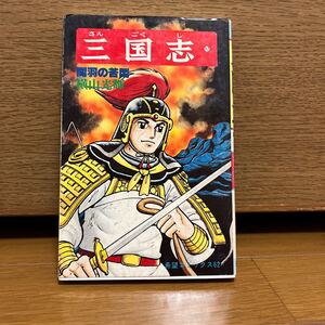 三国志 17巻 横山光輝 希望コミックス62