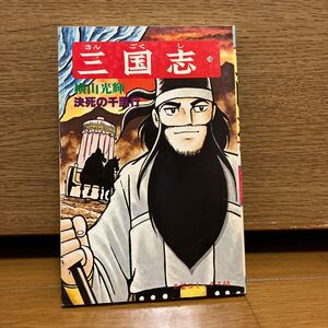 三国志 18巻 横山光輝 希望コミックス68