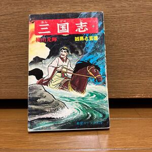 三国志 20巻 横山光輝 希望コミックス72
