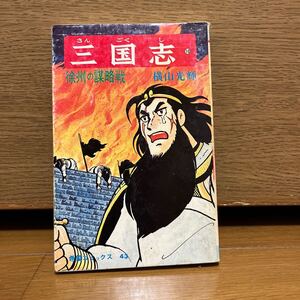 三国志 10巻 横山光輝 希望コミックス43