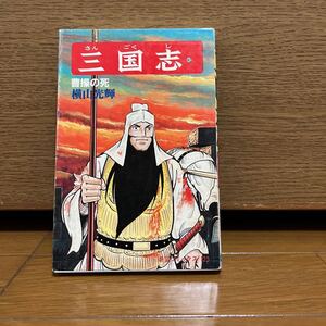 三国志 42巻 横山光輝 希望コミックス125