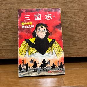三国志 43巻 横山光輝 希望コミックス129