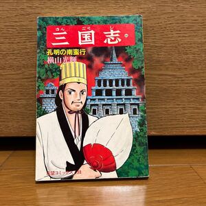 三国志 46巻 横山光輝 希望コミックス138