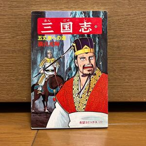 三国志 58巻 横山光輝 希望コミックス177