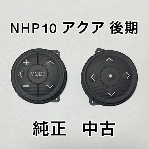 NHP10 アクア 後期 ステアリング スイッチ ボタン ゴム パッド 純正 正規品 中古 美品 左右 セット