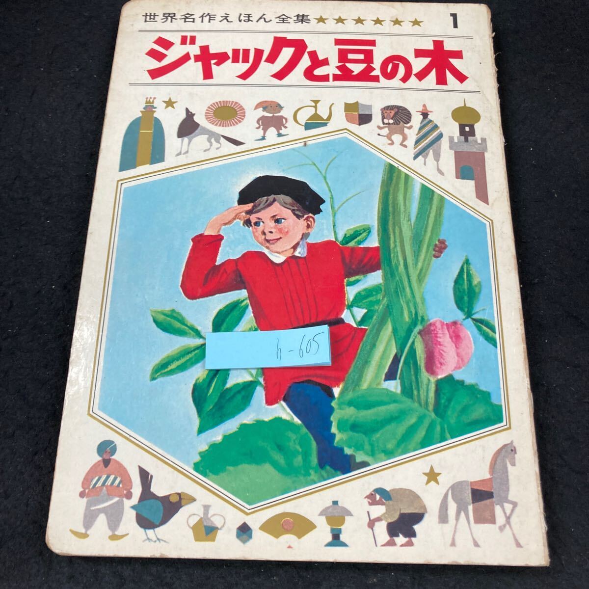 2025年最新】Yahoo!オークション -ジャックと豆の木 絵本(絵本 2025年最新】Yahoo!オークション -ジャックと豆の木 絵本(絵本