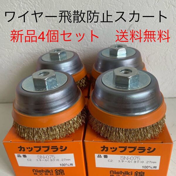 【毎日出来立てを発送】ワイヤー安全カバー付 錦 スーパーカップブラシ SN-075 C2 4個セット (送料無料)