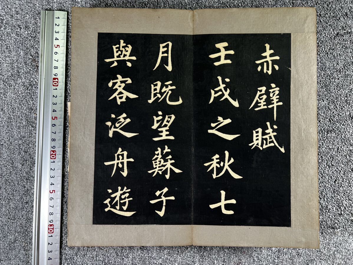趙子昂書 前赤壁賦 拓本 木板表装 折帖 中国 書道 資料 研究 趙子昂書 前赤壁賦 拓本 木板表装 折帖 中国 書道 資料 研究