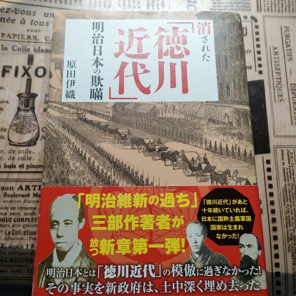 消された「徳川近代」明治日本の欺瞞 原田伊織/著