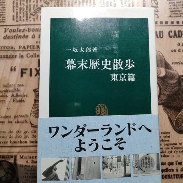 幕末歴史散歩 東京篇 (中公新書 1754) 一坂太郎/著