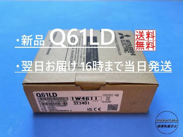 【明日着 Q61LD 新品】 16時までお支払いで当日発送 送料無料 三菱電機